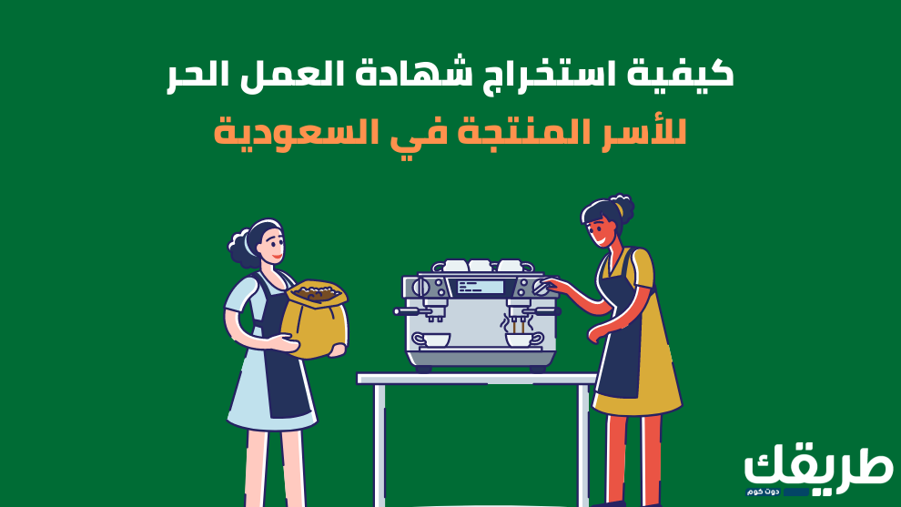 كم يستغرق وقت اصدار شهادة العمل الحر 2024 4 كم يستغرق وقت اصدار شهادة العمل الحر 2024